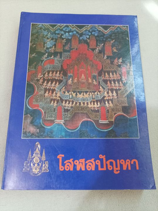 โสฬสปัญหา-สมเด็จพระญาณสังวร-เนื้อหามี-3-ส่วน-เนื้อหาดีมาก-แนะนำให้อ่าน