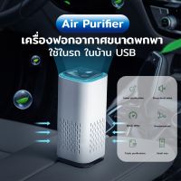 เครื่องฟอกอากาศขนาดพกพา ใช้ในรถ ในบ้าน Mini Air Purify A1