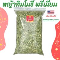 หญ้าทิมโมธี หญ้าทิมโมธีพรีเมียม 1kg. ใบใหญ่ ก้านใหญ่ ดอกเยอะ หอมเขียว