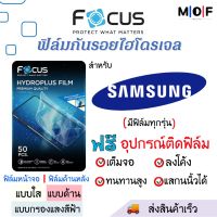 Focus ฟิล์มกันรอยโดรเจล Samsung (มีฟิล์มทุกรุ่น) แจ้งรุ่นทางแชทได้ ฟรี!ชุดติดฟิล์มครบเซ็ท สินค้าพร้อมส่ง ฟิล์มSamsung ฟิล์มกันรอย ฟิล์มFocus ฟิล์มโฟกัส Samsung ฟิล์มซัมซุง