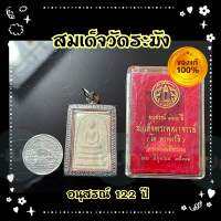 สมเด็จวัดระฆัง แท้? สมเด็จโต อนุสรณ์ 122 ปี สมเด็จพระพุฒาจารย์ (โต พฺรหฺมรํสี) 22มิ.ย.37 พิมพ์ใหญ่ ทรงนิยม