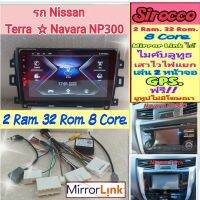 ตรงรุ่น Nissan Terra / Navara NP300 ? 2แรม 32รอม 8Core Ver.11 จอIPS เสียงDSP  AHD720 Mirror Link หน้ากาก+ปลั๊ก ฟรียูทูป