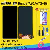 หน้าจอแท้โรงงานOPPO Reno3จอReno3 A91 A73 4Gจอพร้อมทัชสกรีน รับประกัน90วัน [เเถมฟิล์มกระจก กาว ชุดไขควง] LCD OPPO Reno3(สแกนนิ้วไม่ได้)