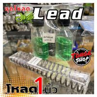 ชุดโหลดหน้าLead(หลีด) 1นิ้ว