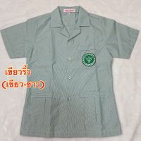 เสื้อกาวน์เขียวริ้ว คอปก  size 32-50 เขียว-ขาว เสื้อสาธารณสุข เสื้อเขียวริ้ว ตรากระทรวงสาธารณสุข มุกยูนิฟอร์ม Mukuniform