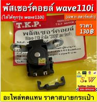 พัชเชอร์คอยล์ wave110i ( ใช้กับwave110iได้ทุกรุ่นเเรก) มีให้เลือกทั้ง รุ่นสตาร์ทมือ เเละเท้า  กดเลือกในขั้นตอนการสั่งซื้อคะ