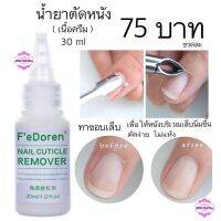 น้ำยาตัดหนัง 
( เนื้อครีม ) 
ขนาด 30 ml