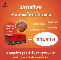 Auu-Cha อู่ชา ชาลดกรดไหลย้อน ชาแก้กรดไหลย้อน สมุนไพรลดกรดไหลย้อน สมุนไพรแก้กรดไหลย้อน สมุนไพรย่านางแดง 1 กล่อง