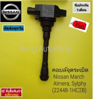 คอยล์จุดระเบิ ด Nissan March, Almera, Sylphy (22448-1HC2B)