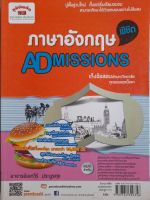 หนังสือมือสอง เกรดเอ ภาษาอังกฤษ ADMISSION เก็งข้อสอบเข้ามหาวิทยาลัย ปูพื้นฐานใหม่ ศึกษาด้วยตนเอง โดย อ.เอกวีร์ ประยูรศุข