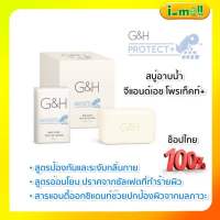 ✅ของแท้ของใหม่✅ สบู่แอมเวย์ 1 ก้อน 150g.G&amp;H Protect+ Bar Soap สบู่อาบน้ำ จีแอนด์เอช โพรเท็คท์+