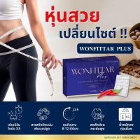 วันฟิตต้า พลัส ลดน้ำหนัก Wonfittar สำหรับคนดท้อยาลดยาก