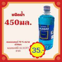 ?? แอลซอฟฟ์ ALSOFF ชนิดน้ำ
แอลกอฮอล์ 70 % ตราเสือดาว ขนาด 450 มล.