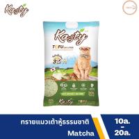 Kasty แคสตี้ ทรายเต้าหู้ Matcha ทรายแมวเต้าหู้  ธรรมชาติ 100% ขนาด10.- 20L.จับก้อนเร็วแน่น