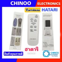 รีโมทพัดลม ฮาตาริ Hatari รวมรุ่น ใช้ได้กับรุ่นระบุไว้เท่านั้น CHINOO THAILAND รีโมท พัดลม ฮาตาริ