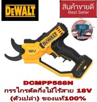 DEWALT DCMPP568N กรรไกรตัดแต่งกิ่งไม้ไร้สาย18V (ตัวเปล่า) ของแท้100%