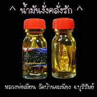 น้ำมันงั่งคลั่งรัก หลวงพ่อเมียน วัดบ้านจะเนียง จ.บุรีรัมย์