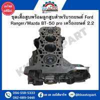 ชุดเสื้อสูบพร้อมลูกสูบสำหรับรถยนต์ Ford Ranger/Mazda BT-50 pro เครื่องยนต์ 2.2 อะไหล่แท้มือ1