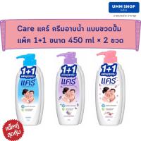 Care แคร์ ครีมอาบน้ำ แบบขวดปั๊ม แพ็ค1+1 (มี3สูตร) ขนาด 450mlx2