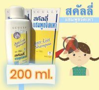 สคัลลี่ กำจัดเหา ฆ่าเหา แชมพูฆ่าเหา แชมพูขจัดเหา ปลอดภัย อ่อนโยน scully anti-live shampoo 200 ml.