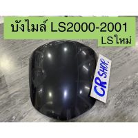 บังไมล์ LSใหม่ LS125 เเอลเอส 2000 หนาทน