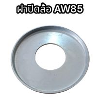 ฝาปิดล้อนำ AW85 อย่างดี