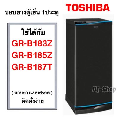 ขอบยางตู้เย็น Toshiba รุ่น GR-B183Z/B185Z/B187T  (สินค้าตรงรุ่น)