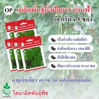 เมล็ดพันธุ์ถั่วฝักยาว น่านฟ้า (เมล็ดดำ) ตรา ใบไม้ ขนาด 10 กรัมต่อซอง จำนวน 5 ซอง จาก ไดนามิคพันธุ์พืช Yard long bean seeds (Nanfah) 10 grams x 5 sachets from Dynamic Seeds