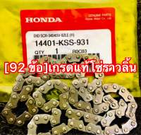 [92 ข้อ]เกรดแท้โซ่ราวลิ้นเส้นใหญ่ W-125,i,s,x,r,Pcx-125,Click-125i,Sream125 เกรดแท้