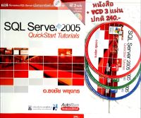 จัดการฐานข้อมูลอย่างมืออาชีพ ด้วยหนังสือ + vcd 3 แผ่น สื่อการสอน SQL Server 2005 Quick Start Tutorials สอนอย่างละเอียด เข้าใจง่ายผ่านสื่อการสอน VCD 3 แผ่น ปก 240.- 

สื่อการสอนชุด SQL Server 2005 QuickStart Tutorials