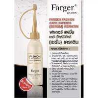 เซรั่มเคราติน ใช้และผสมในเคมี เพื่อปกป้องผมแห้งเสียfarger Fashion Care Experts Serum KERATIN