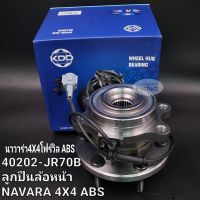 ลูกปืนล้อหน้า Navara นิสสันนาวาร่าD40 4WDโฟรวิลส์ 4x4มีABS 40202-JR70B