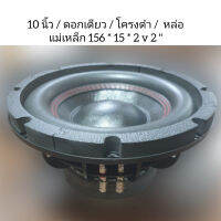 ลำโพงซับวูฟเวอร์ 10 นิ้ว T156*15*2v2" เหล็กหล่อ โครงดำ หน้าดอกด้ายแดง วอยซ์คู่ กำลังขับสูงสุด 1000 วัตต์ แพค 1 ดอก / ข้าง