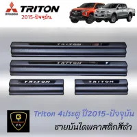 ชายบันไดพลาสติกสีดำโลโก้อะคริลิค Mitsubishi Triton 4ประตู ปี2015-ปัจจุบัน triton2022 triton2021 triton2020 triton2019 triton2018  กันรอยประตูtriton ไททัน ไตตัน มิตซู อุปกรณ์กันรอยtriton triton mitsu