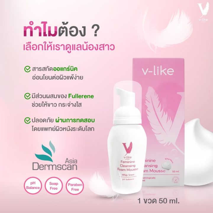 v-like-โฟมมูสทำความสะอาดจุดซ่อนเร้น-1-ขวดลดอาการคัน-อาการตกขาว-คนท้องใช้ได้