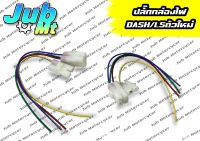 ปลั๊กกล่องไฟ DASH NEW แดชใหม่