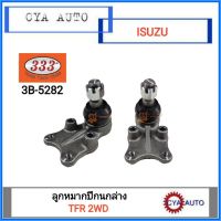 333 (3B-5282) ลูกหมากปีกนกล่าง ISUZU TFR 2WD มังกรทอง​