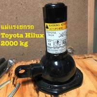 แม่เเรงยกรถยี่ห้อ โตโยต้า แม่เเรงยกรถ TOYOTA HILUX 2 ตัน