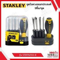 STANLEY ชุดไขควงอเนกประสงค์ รุ่น STHT62511-8 9ชิ้น/ชุด ( Multi-Purpose Screwdriver )