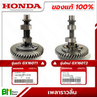 HONDA #14100-ZF1-010 #14100-Z4M-000 เพลาลูกเบี้ยว เพลาราวลิ้น GX160T1/T2 (รุ่นเก่า/ใหม่) อะไหล่เครื่องยนต์ฮอนด้า No.2 #อะไหล่แท้ฮอนด้า #อะไหล่แท้100%