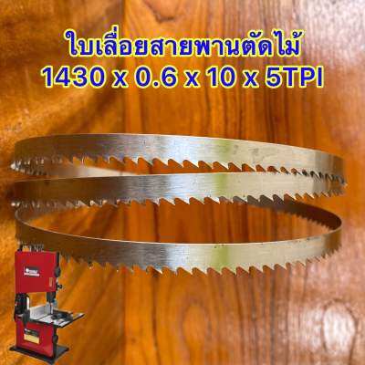 ใบเลื่อยสายพานตัดไม้ ขนาด 1430 มม. x 0.6 x 10 x 5 TPI (ระยะ 5ฟัน/นิ้ว)ใช้กับเครื่องเลื่อย OKURA 8 หรือเครื่องเลื่อยที่มีขนาดเท่ากัน