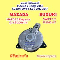 มอเตอร์พัดลม หม้อน้ำ MAZDA 2 ปี 2009-13 SUZUKI SWIFT ปี 2012-17 เครื่อง 1.2 พัดลมแอร์ มาสด้า 2 ซูซุกิ สวิฟ 1.2 มอเตอร์ แผงแอร์ ไซส์ S ปลั๊กเสียบ 4 ขา