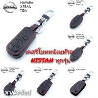 ปลอกหุ้มกุญแจรถ NISSAN (ทุกรุ่น) ซองหุ้มกุญแจ กันกระแทก พร้อมส่ง สวยตรงปก กรุณาเช็ครุ่นให้ถูกต้องก่อนสั่งซื้อค่ะ