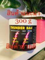 THUNDER BAC ทันเดอร์ แบค กระป๋อง 300 g คุ้มราคา ช่วยน้ำขุ่นให้เป็นน้ำใส ย่อยของเสีย ลดอาการป่วยของปลา น้ำมีกลิ่นคาว