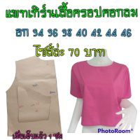 แพทเทิร์นเสื้อคอกลม สินค้าเป็นกระดาษแบบตัดเสื้อ