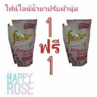 1ฟรี1สุดคุ้ม!!!Fineline ไฟน์ไลน์ผลิตภัณฑ์ปรับผ้านุ่ม สูตรเข้มข้นพิเศษ แฮปปี้ โรส ชนิดถุงเติม (ลดกลิ่นอับชื้น หอมสดชื่น ผ่อนคลาย)ขนาด 450 มล. #สีชมพู