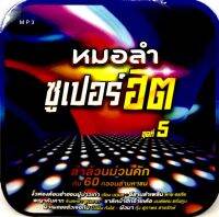 Mp3เพลง? หมดลำซูเปอร์ฮิต ชุดที่5 ?ลิขสิทธิ์แท้ แผ่นใหม่มือ1