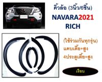 คิ้วล้อ nissan navara ขนาด 3 นิ้วแบบเรียบดำด้าน ใส่ปี 2021 - 2025