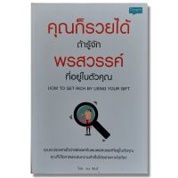 คุณก็รวยได้ ถ้ารู้จักพรสวรรค์ที่อยู่ในตัวคุณ : How to Get Rich By Using Your Gift