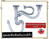 ชุดสะดืออ่าง แบบ2หัว.(งานสแตนเลส)ลดราคาแบบสุดๆปกติราคา279,฿